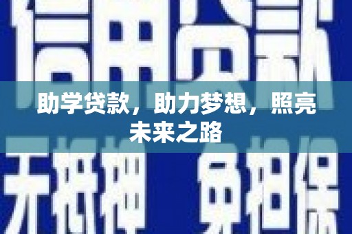 台南助学贷款，助力梦想，照亮未来之路