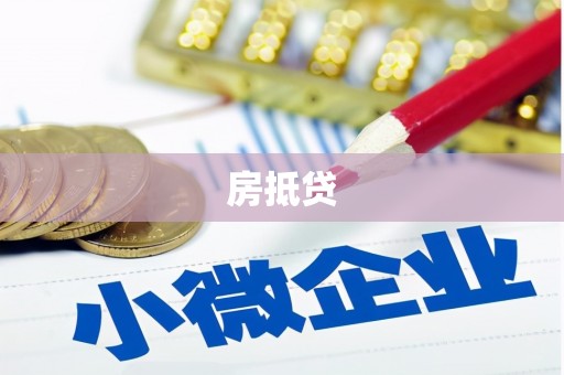 台南房抵贷