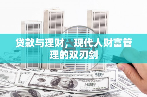 台南贷款与理财，现代人财富管理的双刃剑