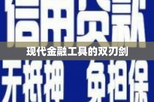 台南现代金融工具的双刃剑