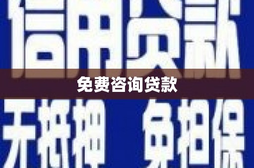 台南免费咨询贷款