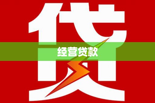 台南经营贷款