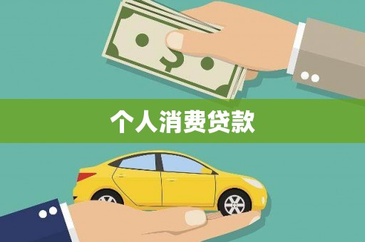 台南个人消费贷款