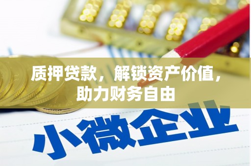 台南质押贷款，解锁资产价值，助力财务自由