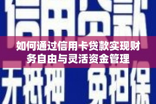 台南如何通过信用卡贷款实现财务自由与灵活资金管理