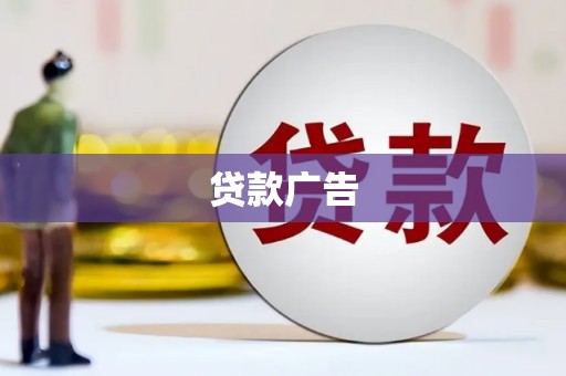 台南贷款广告