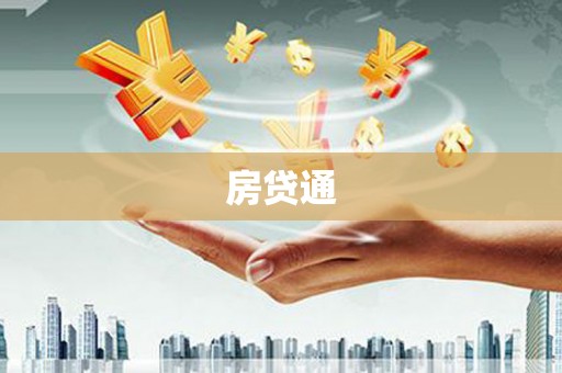 台南房贷通
