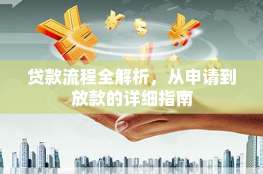台南贷款流程全解析，从申请到放款的详细指南