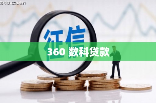 台南360 数科贷款