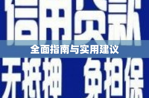 台南全面指南与实用建议