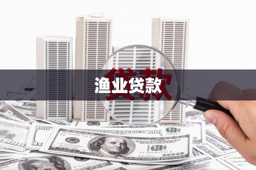 台南渔业贷款