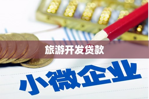 台南旅游开发贷款
