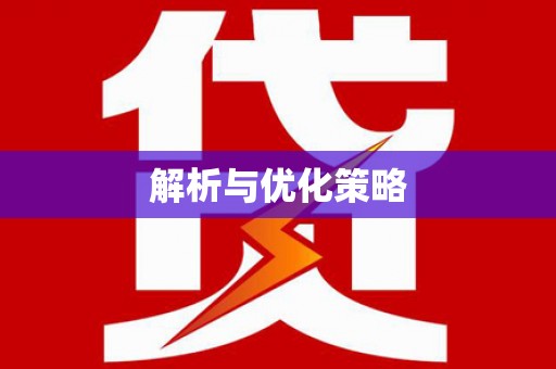 台南解析与优化策略