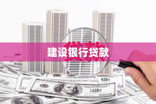 台南建设银行贷款