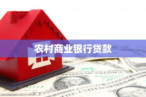 台南农村商业银行贷款