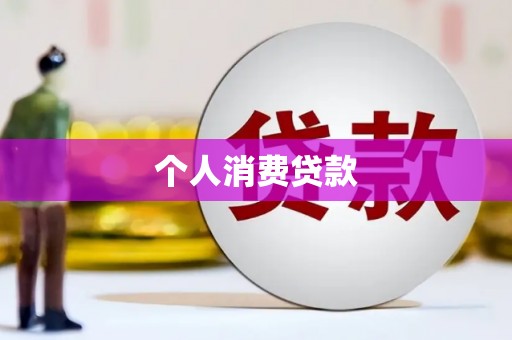 台南个人消费贷款