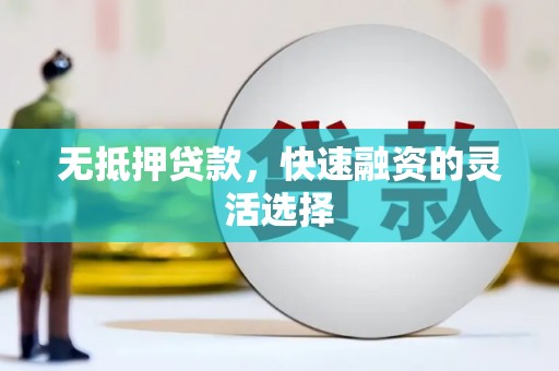 台南无抵押贷款，快速融资的灵活选择
