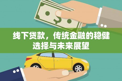 台南线下贷款，传统金融的稳健选择与未来展望