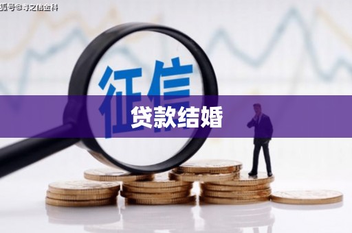 台南贷款结婚