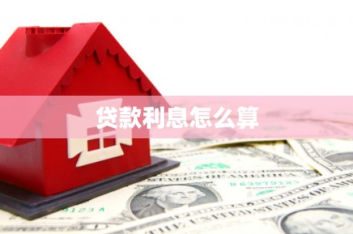 台南贷款利息怎么算