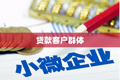 台南贷款客户群体