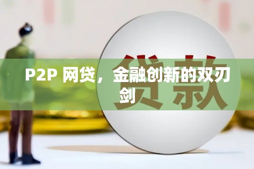 台南P2P 网贷，金融创新的双刃剑