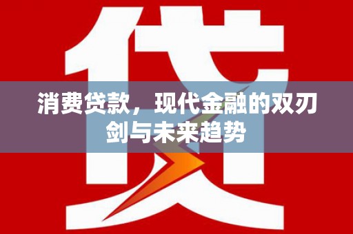 台南消费贷款，现代金融的双刃剑与未来趋势