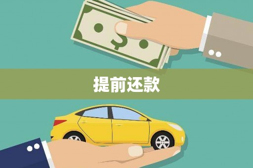 台南提前还款