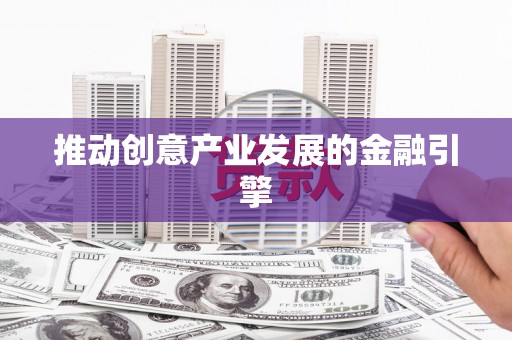 台南推动创意产业发展的金融引擎