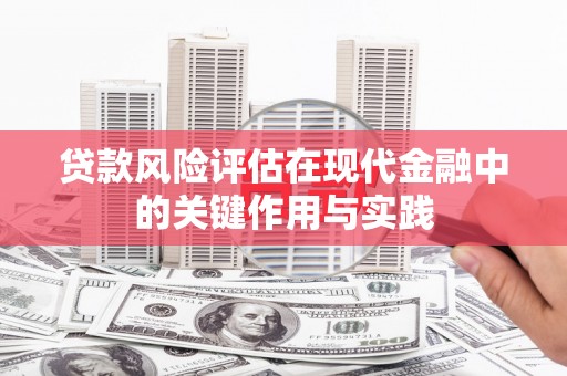 台南贷款风险评估在现代金融中的关键作用与实践