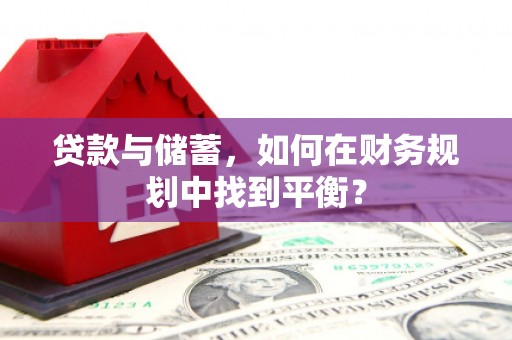 台南贷款与储蓄，如何在财务规划中找到平衡？