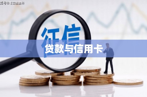 台南贷款与信用卡