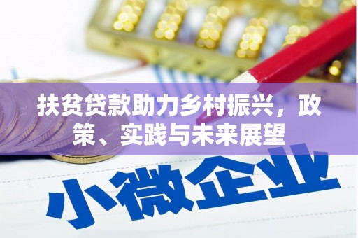 台南扶贫贷款助力乡村振兴，政策、实践与未来展望