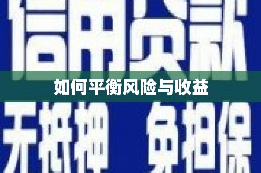 台南如何平衡风险与收益