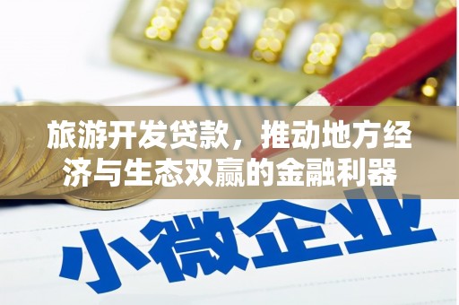 台南旅游开发贷款，推动地方经济与生态双赢的金融利器
