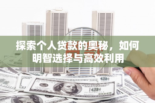 台南探索个人贷款的奥秘，如何明智选择与高效利用