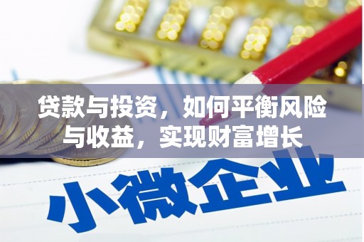 台南贷款与投资，如何平衡风险与收益，实现财富增长