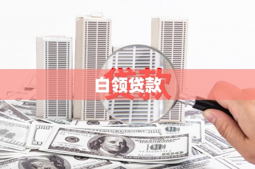 台南白领贷款