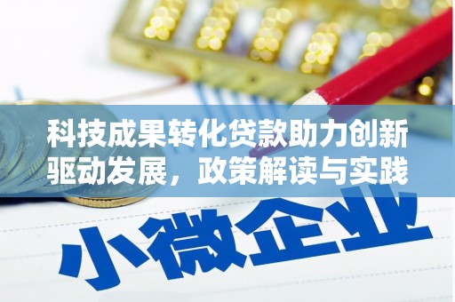 台南科技成果转化贷款助力创新驱动发展，政策解读与实践探索