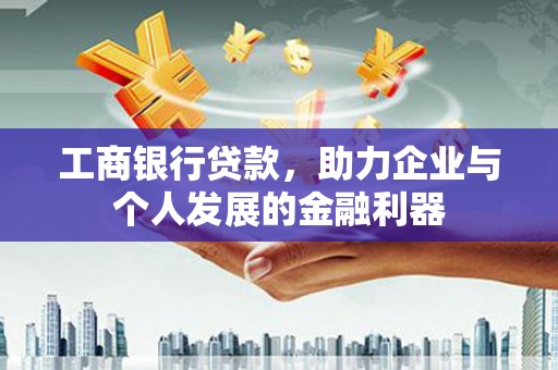 台南工商银行贷款，助力企业与个人发展的金融利器
