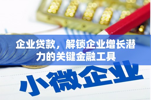 台南企业贷款，解锁企业增长潜力的关键金融工具