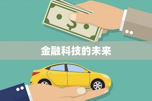台南金融科技的未来