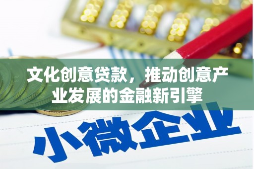 台南文化创意贷款，推动创意产业发展的金融新引擎