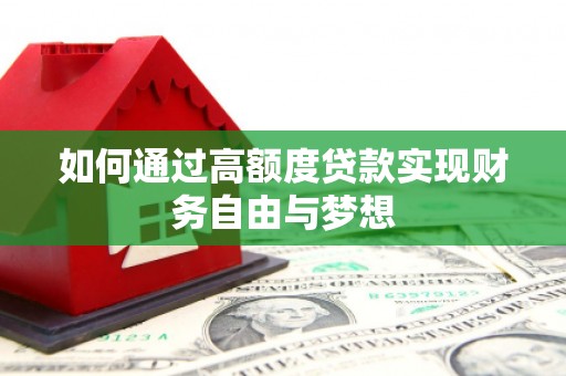 台南如何通过高额度贷款实现财务自由与梦想