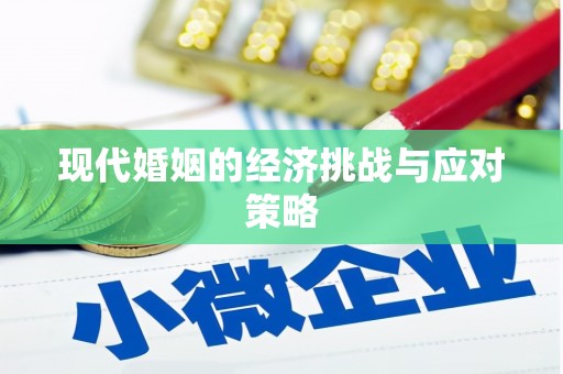 台南现代婚姻的经济挑战与应对策略