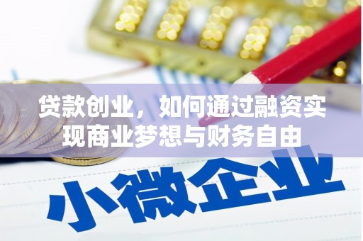 台南贷款创业，如何通过融资实现商业梦想与财务自由