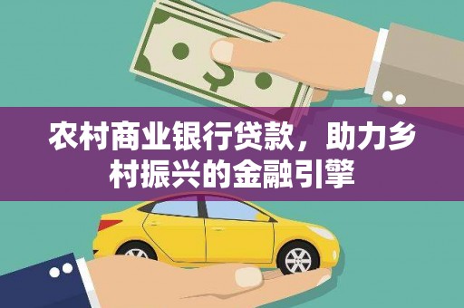 台南农村商业银行贷款，助力乡村振兴的金融引擎