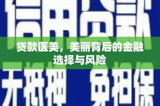 台南贷款医美，美丽背后的金融选择与风险