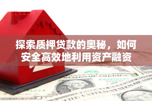台南探索质押贷款的奥秘，如何安全高效地利用资产融资