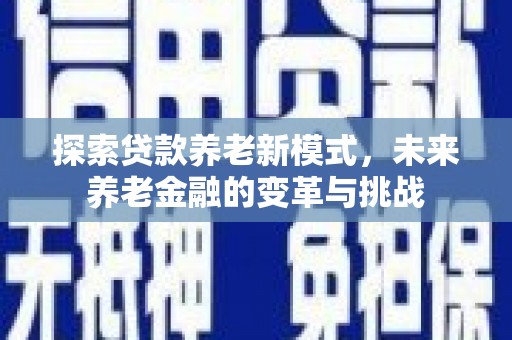 台南探索贷款养老新模式，未来养老金融的变革与挑战